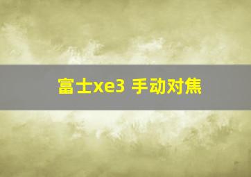 富士xe3 手动对焦